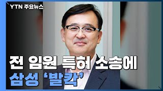 퇴사 1년 만에前 임원 특허 소송에 삼성 발칵  YTN [upl. by Alletsyrc]