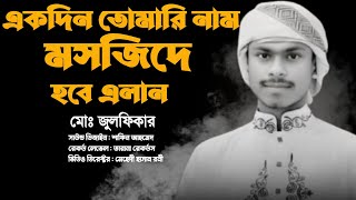 একদিন তোমারী নাম মসজিদে হবে এলান  Ekdin tumari name masjide hobe elan ᴴᴰ  Gazi Anas  মরমী গজল [upl. by Akeimat]