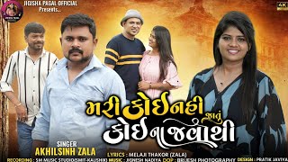 મરી કોઈ નથી જાતું કોઈ ના જવાથીMARI KOI NATHI JATU KOI NA JAVATHIAKHILSINH ZALAVIDEO SONG [upl. by Finbur256]