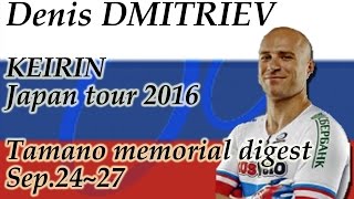 【Denis Dmitriev】DenisDMITRIEV KEIRIN Japan tour 2016 1 Tamano mamorial digest [upl. by Skardol403]