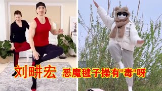 台湾刘畊宏直播间《本草纲目》恶魔毽子操火了，刘畊宏女孩受伤了，歌迷直呼中毒了！ [upl. by Orose]