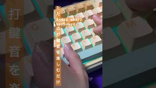 ただAjazz ak870 keyboardの打鍵音を楽しむだけのショート動画 shorts keyboard asmr Ajazzak870 キーボード 打鍵音 タイピング音 [upl. by Holna]