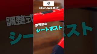 【60秒でバイク紹介  60】AKTIVかクラシックフォークか俺か俺以外か選んでね！TIME SCYLON【ビチアモーレ浦和店】 shorts ロードバイク タイム [upl. by Noned372]