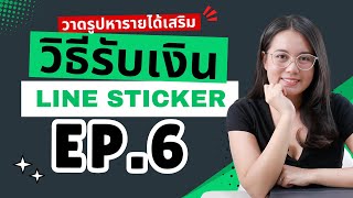 EP6 วิธีรับเงิน จากการวาดรูปขาย Line Sticker [upl. by Alwitt]