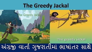 The Greedy Jackal  Simple English Story  Gujarati Bhasantar Sathe [upl. by Orgalim657]