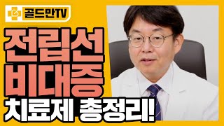 전립선 비대증 치료제 종류는 다양하다 어떤 경우에 어떤 치료제를 사용할까 [upl. by Waxman]