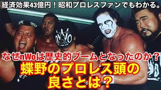 【蝶野のプロレス頭の良さ】なぜnWoは歴史的ブームとなったのか？昭和プロレスファンでもわかる！蝶野が考えた方向転換とは？ プロレス 武藤 ムタ アントニオ猪木 [upl. by Yunick]