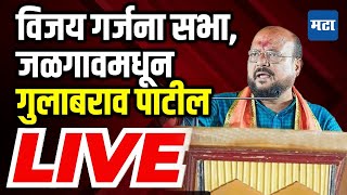 Gulabrao Patil Speech  Shivsena Eknath Shinde  Jalgaon LIVE  Maharashtra Times LIVE [upl. by Auot]