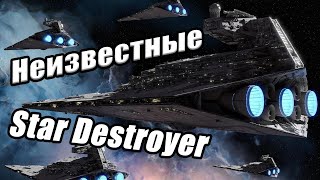 Малоизвестные Звездные Разрушители Star Destroyers [upl. by Weatherby]