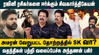 Valaipechu Andhanan about Amaran Movie  Sivakarthikeyan  Kamal Haasan  Sai Pallavi  SK22 [upl. by Melitta]