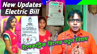 ইলেকট্রিক বিলের নতুন নিয়ম  New Updates Of Electricity Bill  Metre Reading Update Process [upl. by Moon726]