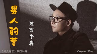 男人的苦 Nan ren de ku 陝西牛犇 Shan Xi Niu Ben 動態歌詞 PinyinLyrics Music [upl. by Elsie150]