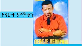 ደረጀ ደገፋው  አየሁት ምኞቴን  Dereje Degefaw  Ayehut Mignoten [upl. by Ibrik833]