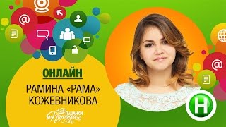 Онлайнконференция с Раминой Кожевниковой Рама  Від пацанки до панянки [upl. by Nnaylrebmik84]