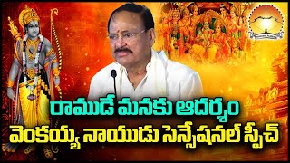 Sriman MVenkaiah Naidu Great Words About 𝐇𝐢𝐧𝐝𝐮𝐢𝐬𝐦 At Ramayana ShankharavamRamanarayanam Thavaasmi [upl. by Blau]