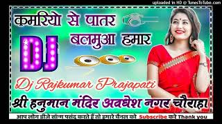 Kamariya se patar Balamua Hamar DJ remix new Bhojpuri song latest Dj Rajkumar Matiyariya Hard Dholki [upl. by Agustin834]