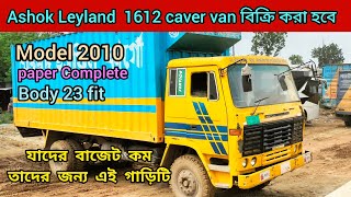 দুই টা Ashok Leyland 1612 caver van। বিক্রি করা হবে । যাদের কম বাজেট তারা নিতে পারবেন [upl. by Ragland]