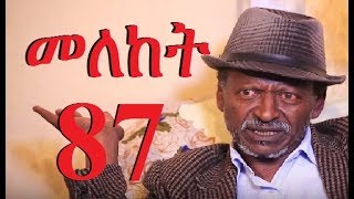 Meleket Drama Season 2 Part 87 መለከት ምእራፍ 2 ክፍል 87  New Ethiopian Drama 2017 [upl. by Elfstan999]