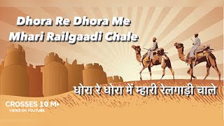 धोरा रे धोरा मारी रेलगाड़ी चाले  रेलगाड़ी  Railgadi Song by Langa [upl. by Spevek]