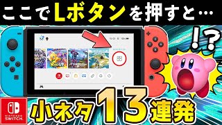 意外と知られていないスイッチ本体の役立つ小ネタ・小技13連発【ニンテンドースイッチ】 [upl. by Iives869]