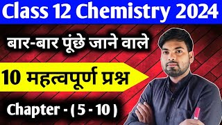 12th Chemistry के 10 महत्वपूर्ण प्रश्न  Class 12 Chemistry important questions 2024 [upl. by Mayhew]