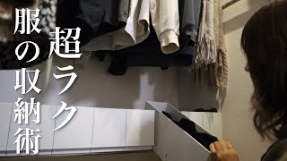 【服の収納術】少ない服で「収納ラク・畳まない・増えない」理想のクローゼットの作り方 [upl. by Sweet755]