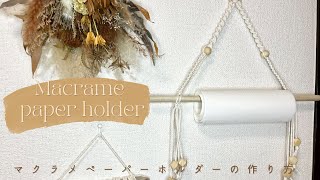 マクラメペーパーホルダーの作り方Macrame paper holder [upl. by Ataymik512]