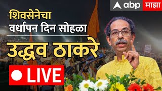 Uddhav Thackeray LIVE  Shivsena Vardhapan Din 2024  Mumbai  Maharashtra  ABP Majha [upl. by Eatnoed]