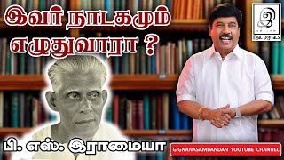 இவர் நாடகமும் எழுதுவாரா l மணிக்கொடி காலத்தின் பொற்காலம் l பி எஸ் இராமையா l BS Ramiah l Tamil [upl. by Roter]