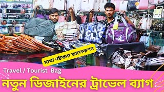 নতুন ডিজাইনের ট্রাভেল ব্যাগের দাম 🔥 Travel Bag Price In BD 2024 Tourist Bag Price [upl. by Stedman445]