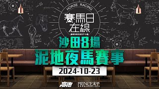 賽馬日在線｜沙田8場 泥地夜馬賽事｜20241023｜賽馬直播｜香港賽馬｜主持：黃以文、仲達、安西及馬高 推介馬：棟哥、叻姐、Will及Key｜ WHRHK [upl. by Nesilla]