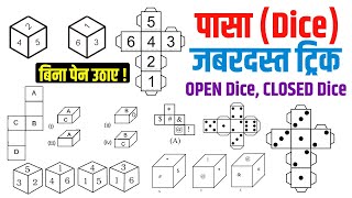 Reasoning  Dice  पासा  Short trick  Reasonig Pasa Best Tricks amp Concept  By Sudhir Sir Study91 [upl. by Nollad]