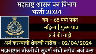 महाराष्ट्र शासन वन विभाग भरती 2024  Maha Forest Recruitment 2024  Maharashtra Van Vibhag Bharti [upl. by Dorella]