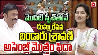 మొదటి స్పీచ్ తోనే దుమ్మురేపిన శ్రావణి అసెంబ్లీ ఫిదాTDP Young MLA Sravani first Speech in Assembly [upl. by Nepets40]