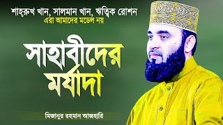 সাহাবীদের সম্মান ও মর্যাদা স্বয়ং আল্লাহ্‌ দিয়েছেন  মিজানুর রহমান আজহারী  Mizanur Rahman Azhari [upl. by Puett]