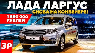 Лада Ларгус скоро в продаже Моторы коробки цены качество  Lada Largus обзор [upl. by Yehudit665]