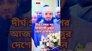 দীর্ঘ 5 বছর পর আজহারী হুজুর দেশে এসেছেন tiktok shortvideo mizanurrahmanazharinewwaz viralvideo [upl. by Olim639]