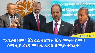 Abol daily news quotአንታዘዝምquot ጀኔራል ብርሃኑ ጁላ መዓት ሰሙሶማሊያ ፈነዳ መቀሌ አዲስ ዘመቻ ተከፈተ [upl. by Ahsyak336]