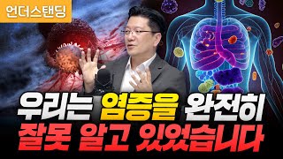 우리는 염증을 완전히 잘못 알고 있었습니다 서울대병원 이승훈 교수 [upl. by Oscar845]