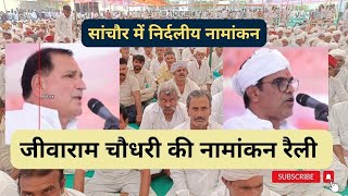 Sanchore  जीवाराम चौधरी की नामांकन रैली  danaram choudhary  jivaram Choudhary  devji patel [upl. by Eceinhoj634]