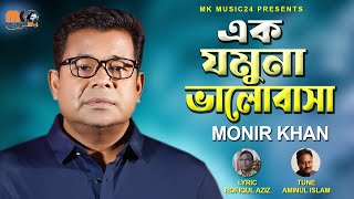 এক যমুনা ভালোবাসা । Ek Jomuna Valobasa । Monir Khan । মনির খান । New Bangla Song 2023 [upl. by Hans571]