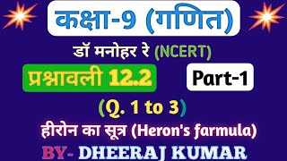 Dr Manohar re डॉ मनोहर रे Class 9th math exercise 122 Herons farmula solution NCERT। [upl. by Lenna]