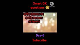 Smart GK questions 🤓।।Day6।।gk smartgk shortvideos shortsviral smartgkonline education [upl. by Dave]