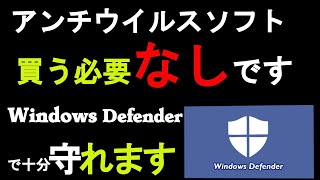 アンチウイルスソフト買う必要なしです。Windows Defenderで十分守れます。 [upl. by Orlina]