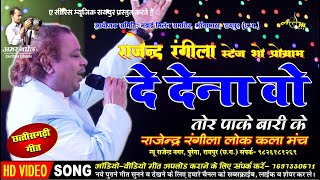 De Dena Vo Tor Pake Bari Ke  CG Song  Stage Show  Rajendra Rangila Lok Kala Manch Raipur [upl. by Tarkany]