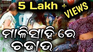 Malisahi Bhubaneswar latest videonew Odisha [upl. by Blus]