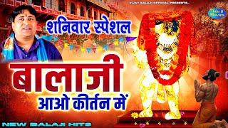 शनिवार स्पेशल  बालाजी आओ कीर्तन में  Narender Kaushik  New Bhajan  2024 Hiiits [upl. by Pease]