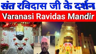 संत रविदास जी के दर्शन  Kashi Ravidas Mandir  Ravidas Mandir Varanasi [upl. by Wareing]