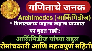 आर्किमिडीज ArchimedesArchimedes Principalआर्किमिडीज की जानकारी [upl. by Millhon745]