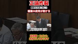 【榛葉賀津也】役人が作った難解資料に対して皮肉炸裂。shorts 政治 国会中継 [upl. by Lapointe]